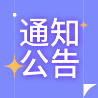 【公告】會議室一體機設備采購項目成交結果公告